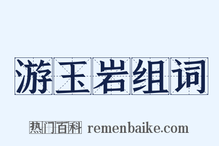游玉岩组词是什么意思的图片